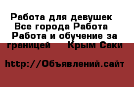 Работа для девушек - Все города Работа » Работа и обучение за границей   . Крым,Саки